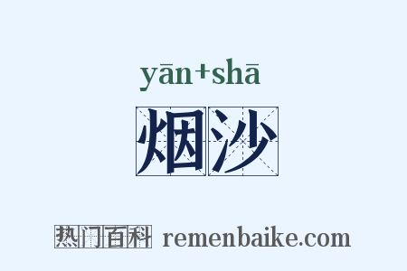 烟沙是什么意思的图片